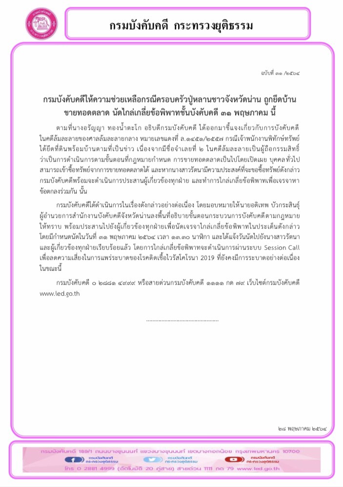 ﻿กรมบังคับคดีให้ความช่วยเหลือกรณีครอบครัวปู่หลานชาวจังหวัดน่าน ถูกยึดบ้านขายทอดตลาด นัดไกล่เกลี่ยข้อพิพาทชั้นบังคับคดี ๓๑ พฤษภาคม นี้